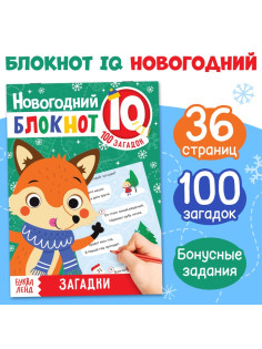 Блокнот IQ «Загадки», 36 стр.
