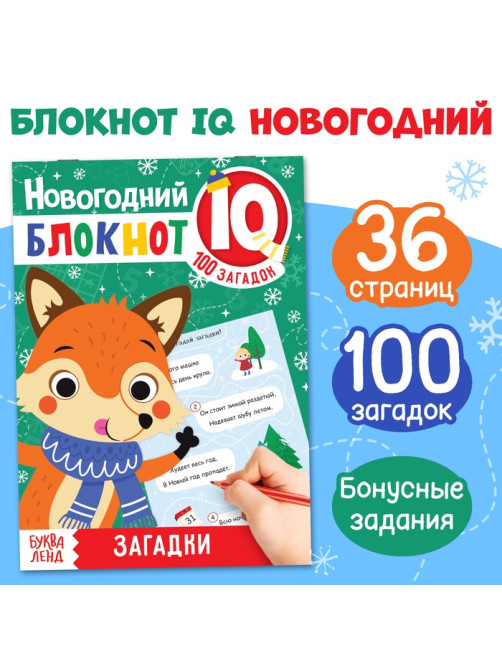 Блокнот IQ «Загадки», 36 стр.