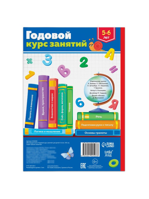 Обучающая книга «Годовой курс занятий», для детей 5-6 лет, 100 стр.