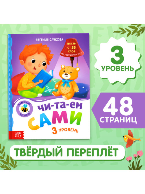 Книга для чтения по слогам «Читаем сами. 3 уровень», 48 стр.