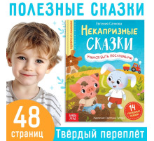 Книга в твёрдом переплёте «Некапризные сказки. Учимся быть послушными», 48 стр.