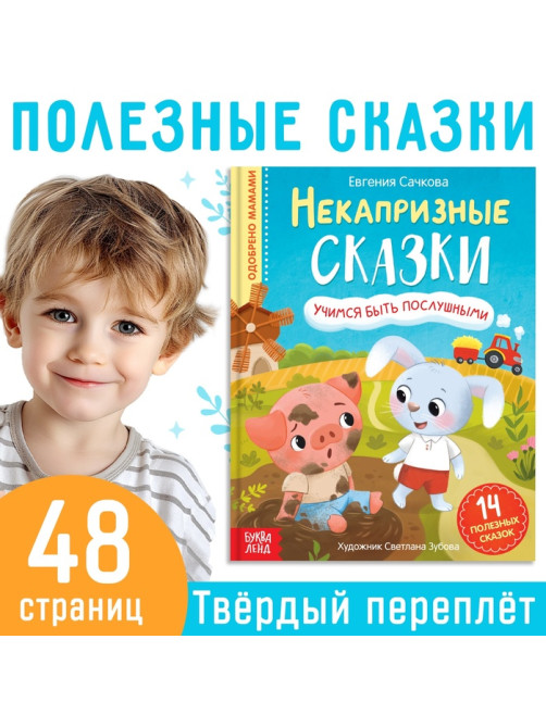 Книга в твёрдом переплёте «Некапризные сказки. Учимся быть послушными», 48 стр.
