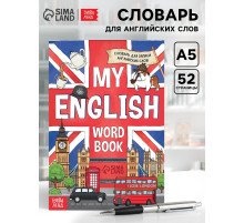 Словарь для записи английских слов My English, 52 стр.