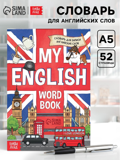 Словарь для записи английских слов My English, 52 стр.