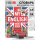Словарь для записи английских слов My English, 52 стр.