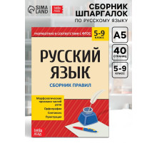 Сборник шпаргалок по русскому языку «Правила», 5-9 класс, 40 стр.