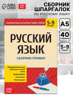 Сборник шпаргалок по русскому языку «Правила», 5-9 класс, 40 стр.