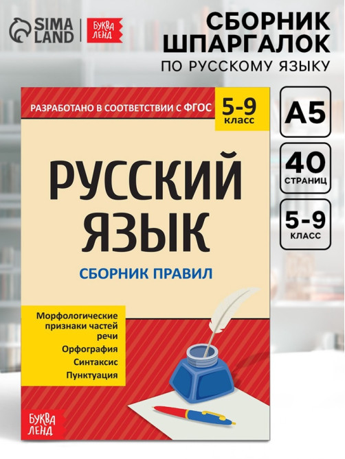 Сборник шпаргалок по русскому языку «Правила», 5-9 класс, 40 стр.