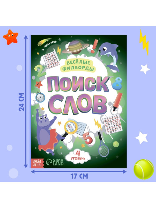 Весёлые филворды «Поиск слов. 4 уровень», 16 стр.
