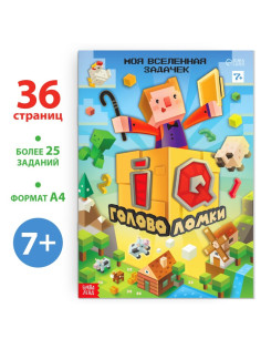 Книга «IQ головоломки», 36 стр.