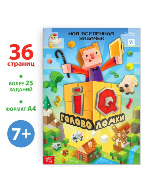 Книга «IQ головоломки», 36 стр.