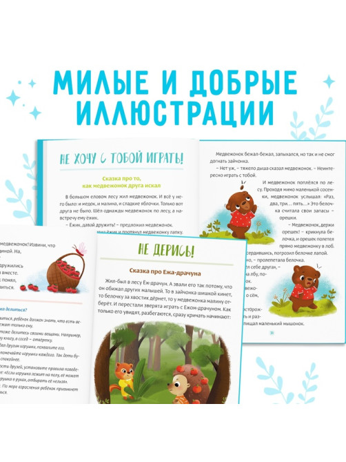 Книга в твёрдом переплёте «Некапризные сказки. Учимся быть послушными», 48 стр.