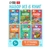 Книги «Найди отличия», набор 6 шт. по 12 стр., от 5 лет