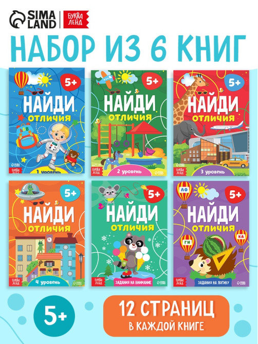 Книги «Найди отличия», набор 6 шт. по 12 стр., от 5 лет