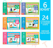 Обучающие книги «Логопедические картинки», набор, 6 шт. по 24 стр.