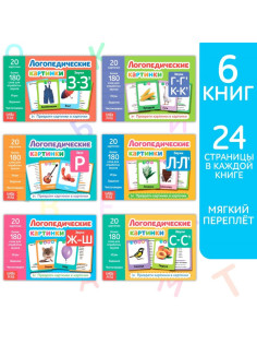 Обучающие книги «Логопедические картинки», набор, 6 шт. по 24 стр.
