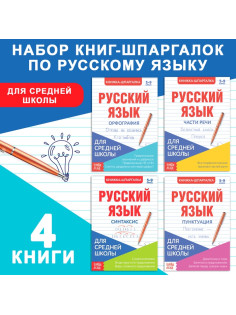 Шпаргалки для средней школы набор «Учим русский язык», 4 шт.