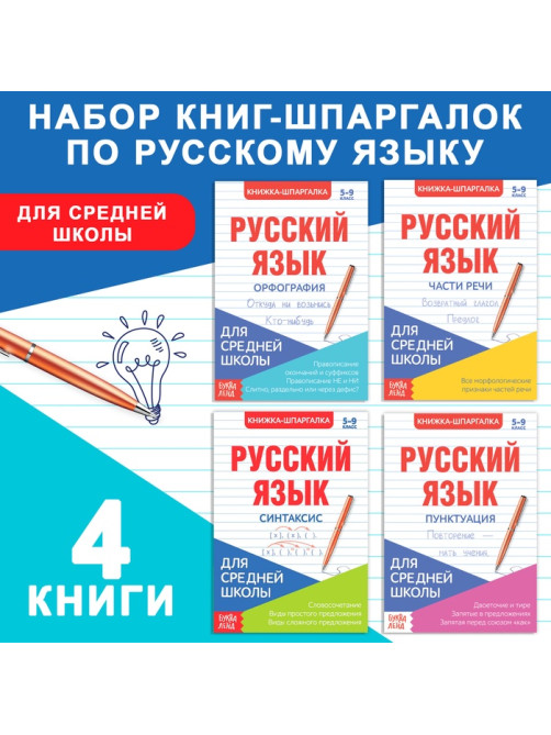 Шпаргалки для средней школы набор «Учим русский язык», 4 шт.