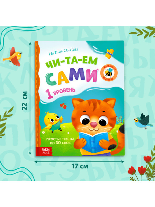 Книга для чтения по слогам «Читаем сами. 1 уровень», 48 стр.