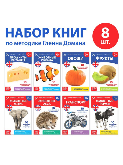 Книги «Карточки Домана на английском языке», набор 8 шт. по 24 стр.