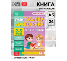 Книга обучающая «Учим таблицу умножения» 24 стр.
