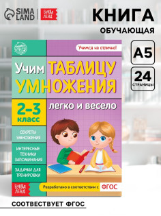 Книга обучающая «Учим таблицу умножения» 24 стр.