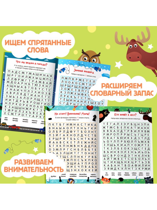 Весёлые филворды «Поиск слов. 2 уровень», 16 стр.