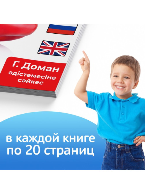 Книги по методике Г. Домана на казахском языке, набор 8 шт.