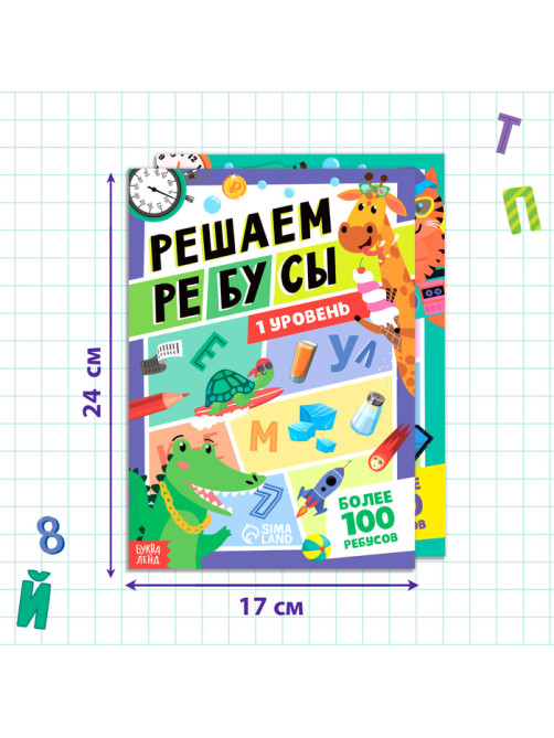 Книги «Решаем ребусы», 1 и 2 уровень, набор по 16 стр.