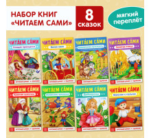 Книги обучающие набор «Читаем сами» 8 шт.