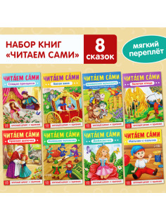 Книги обучающие набор «Читаем сами» 8 шт.