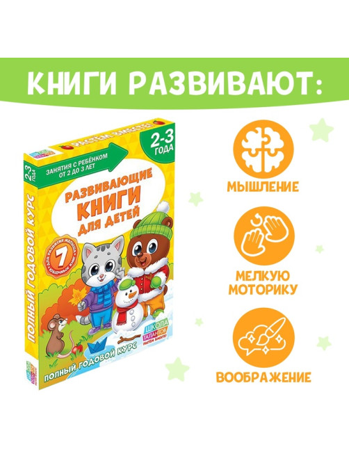 Книги набор «Школа талантов», 2-3 года, 16 стр., обучающий блок