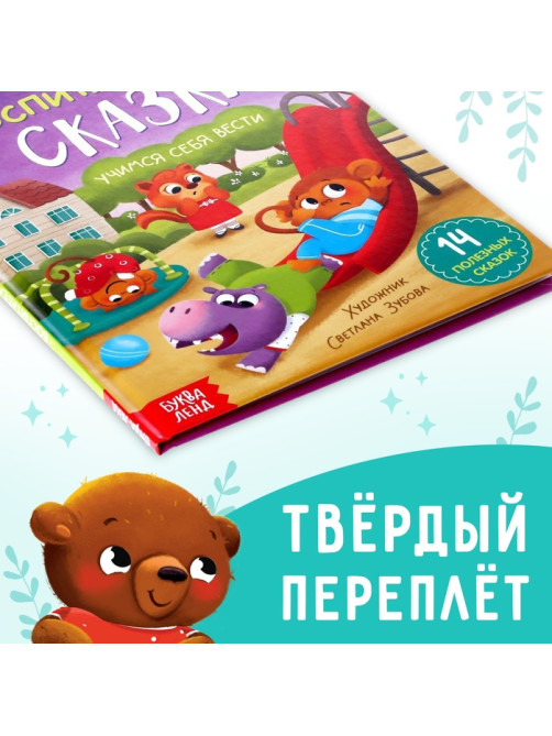 Книга в твёрдом переплёте «Воспитательные сказки», 48 стр.