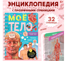 Энциклопедия с прозрачными страницами «Моё тело», 32 стр.
