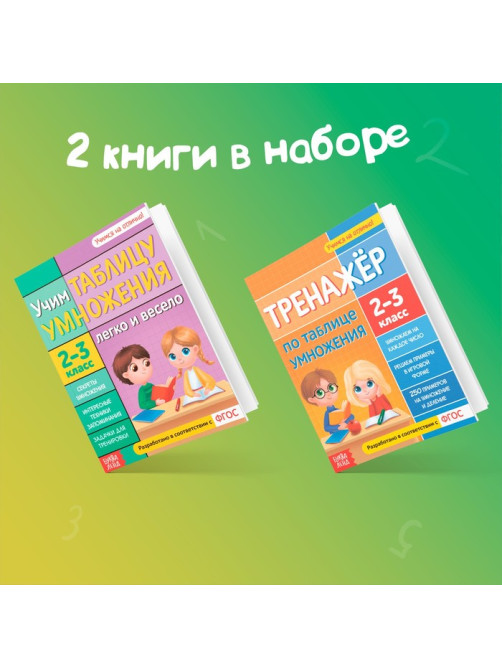 Книги «Учим таблицу умножения», набор 2 шт.