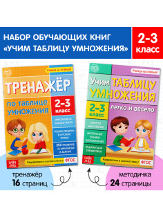 Книги «Учим таблицу умножения», набор 2 шт.