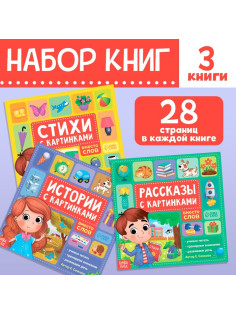 Набор книг «Рассказы с картинками», 3 шт. по 28 стр.