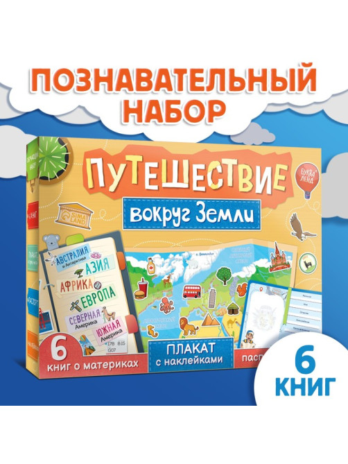 Подарочный набор «Путешествие вокруг Земли»: 6 книг, карта мира, паспорт, наклейки