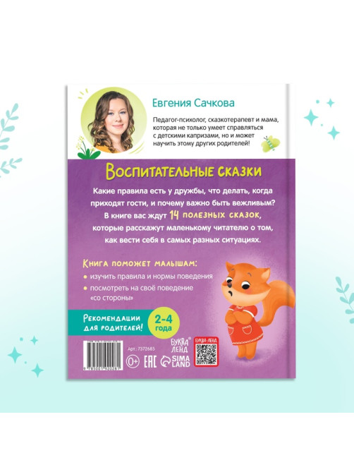 Книга в твёрдом переплёте «Воспитательные сказки», 48 стр.