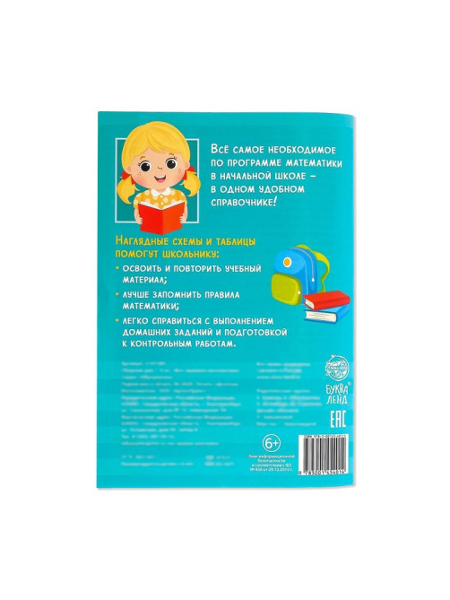 Сборник для 1–4 классов «Все правила математики», 44 стр.
