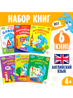 Обучающие книги. Полный годовой курс по английскому языку, 6 книг по 16 стр., в папке