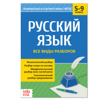 Сборник шпаргалок по русскому языку «Все виды разборов», 5-9 класс, 16 стр.
