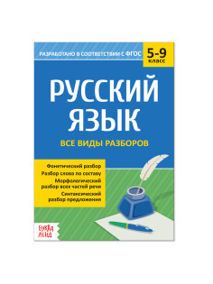 Сборник шпаргалок по русскому языку «Все виды разборов», 5-9 класс, 16 стр.