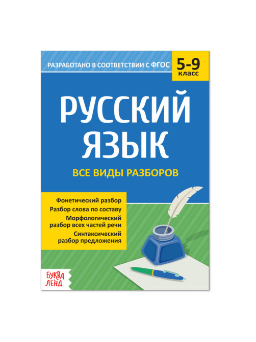 Сборник шпаргалок по русскому языку «Все виды разборов», 5-9 класс, 16 стр.