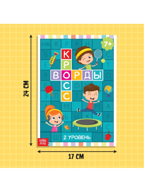 Кроссворды набор, 4 шт. по 16 стр., 7+