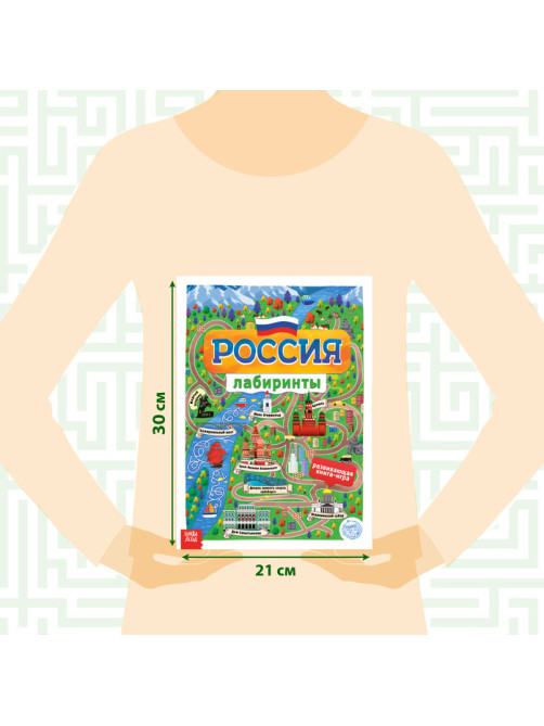 Книга с лабиринтами «Россия», 16 стр., формат А4