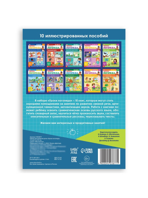 Книги для развития речи «Уроки логопеда», набор 10 шт. по 24 стр., 5-7 лет