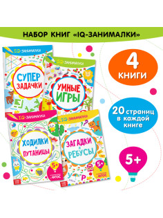 Книги «IQ-занималки», набор 4 шт. по 20 стр.