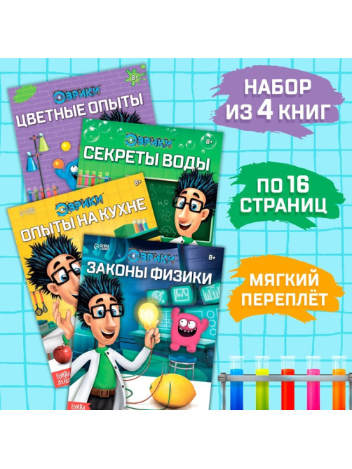 Книги набор «Эврики. Занимательная наука», 4 шт. по 16 стр.