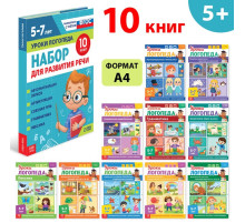 Книги для развития речи «Уроки логопеда», набор 10 шт. по 24 стр., 5-7 лет